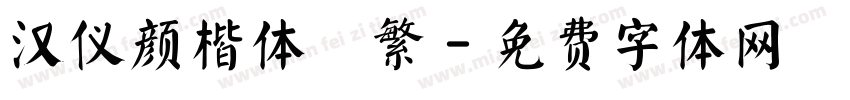 汉仪颜楷体 繁字体转换